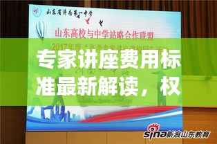 专家讲座费用标准最新解读，权威解读，一目了然！