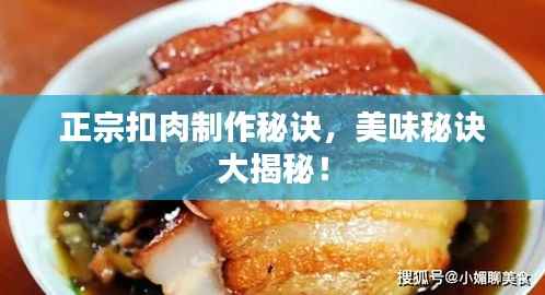 正宗扣肉制作秘诀，美味秘诀大揭秘！