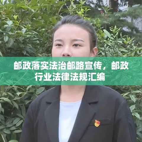 邮政落实法治邮路宣传,邮政行业法律法规汇编