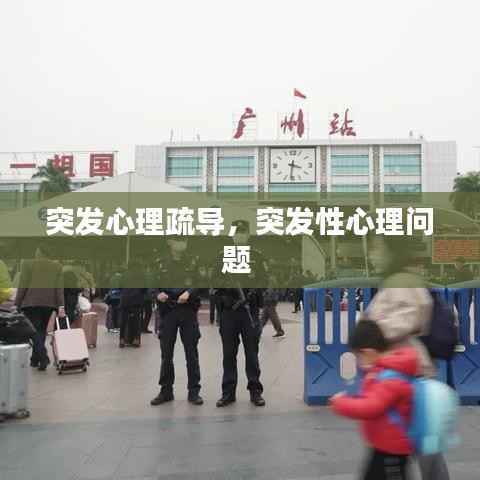 突发心理疏导,突发性心理问题