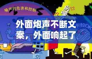 外面炮声不断文案,外面响起了鞭炮声