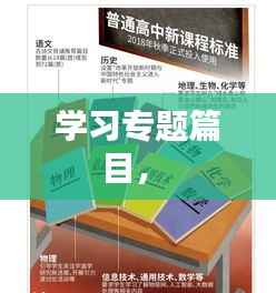 学习专题篇目,