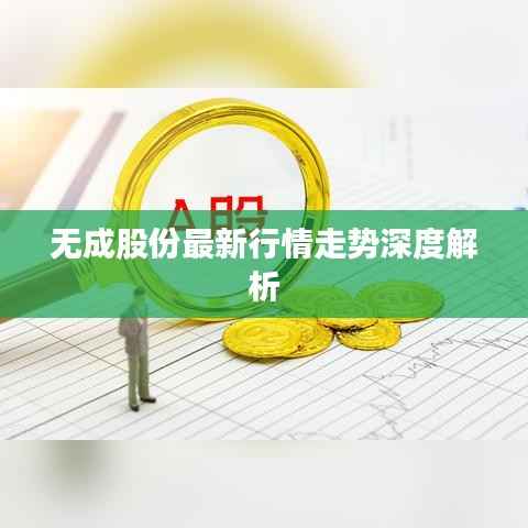 无成股份最新行情走势深度解析