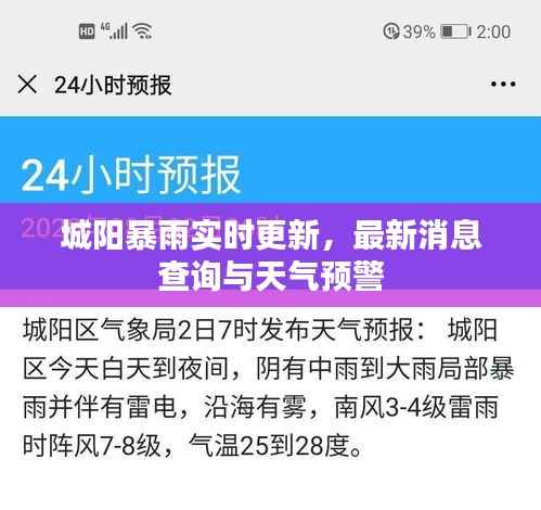 城阳暴雨实时更新，最新消息查询与天气预警