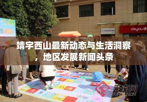 靖宇西山最新动态与生活洞察,地区发展新闻头条