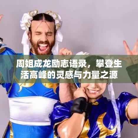 周姐成龙励志语录，攀登生活高峰的灵感与力量之源