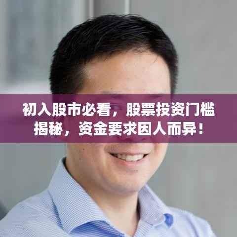 初入股市必看,股票投资门槛揭秘,资金要求因人而异!