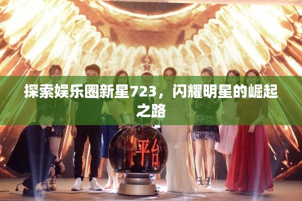 探索娱乐圈新星723,闪耀明星的崛起之路