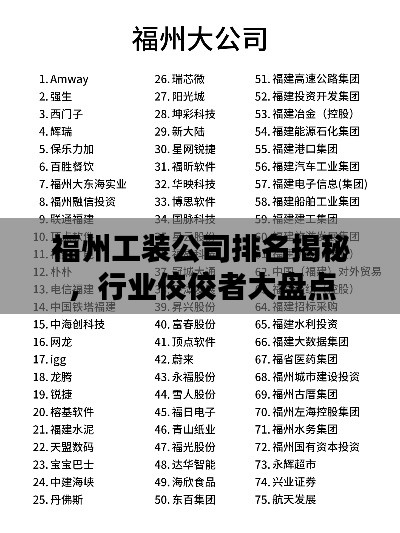 福州工装公司排名揭秘,行业佼佼者大盘点