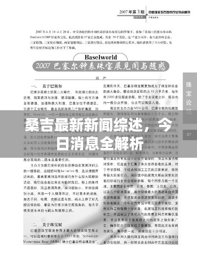 桑吉最新新闻综述,今日消息全解析