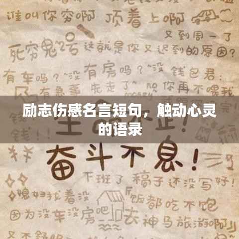 励志伤感名言短句,触动心灵的语录