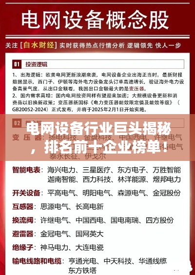 电网设备行业巨头揭秘,排名前十企业榜单!