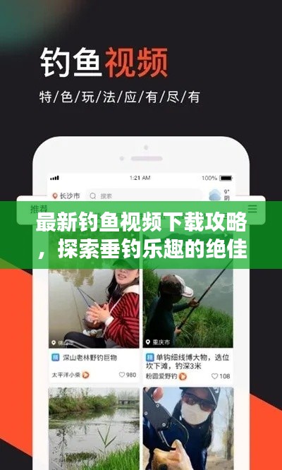 最新钓鱼视频下载攻略,探索垂钓乐趣的绝佳途径!