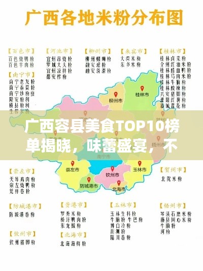 广西容县美食TOP10榜单揭晓,味蕾盛宴,不容错过!
