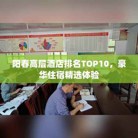 阳春高层酒店排名TOP10,豪华住宿精选体验