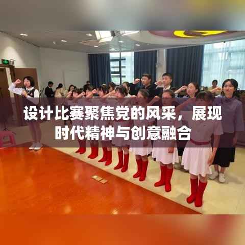 设计比赛聚焦党的风采,展现时代精神与创意融合