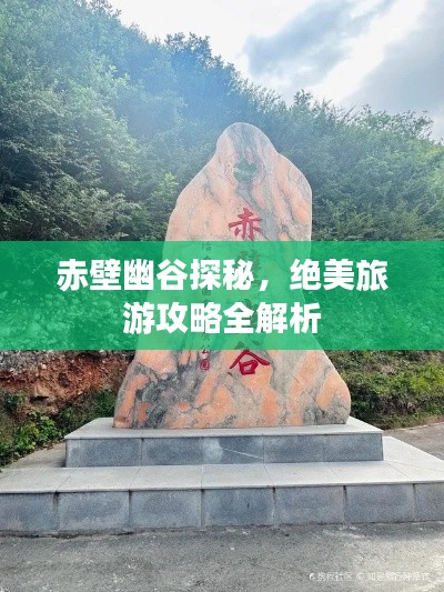 赤壁幽谷探秘,绝美旅游攻略全解析