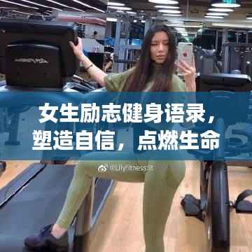 女生励志健身语录,塑造自信,点燃生命激情之火
