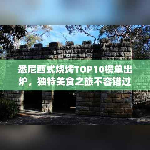 悉尼西式烧烤TOP10榜单出炉,独特美食之旅不容错过