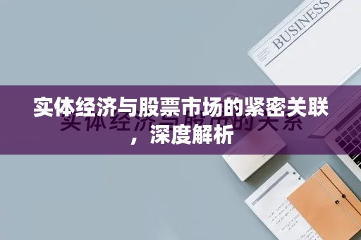 实体经济与股票市场的紧密关联，深度解析