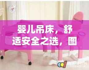 婴儿吊床,舒适安全之选,图片与价格全攻略!
