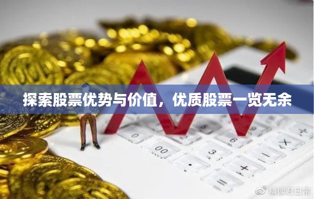 探索股票优势与价值，优质股票一览无余