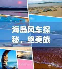 海岛风车探秘,绝美旅行指南